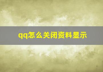 qq怎么关闭资料显示