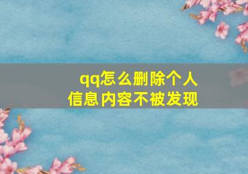 qq怎么删除个人信息内容不被发现