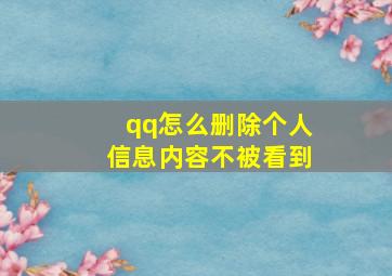 qq怎么删除个人信息内容不被看到