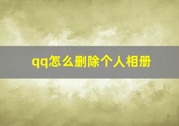 qq怎么删除个人相册