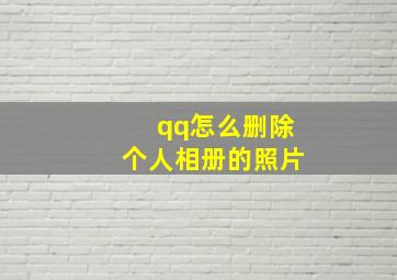 qq怎么删除个人相册的照片