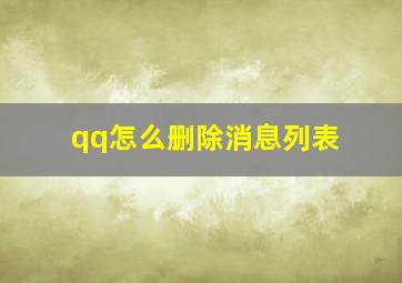 qq怎么删除消息列表