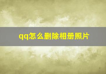 qq怎么删除相册照片