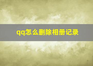 qq怎么删除相册记录