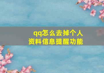 qq怎么去掉个人资料信息提醒功能