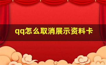 qq怎么取消展示资料卡