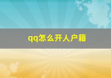 qq怎么开人户籍