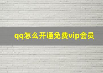 qq怎么开通免费vip会员