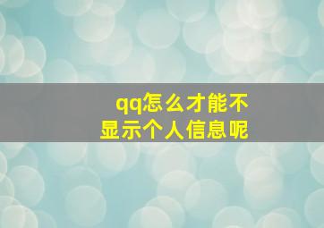 qq怎么才能不显示个人信息呢