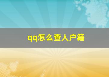 qq怎么查人户籍