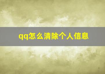 qq怎么清除个人信息