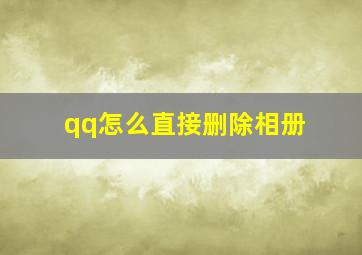 qq怎么直接删除相册