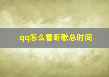 qq怎么看听歌总时间