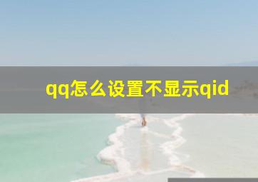 qq怎么设置不显示qid