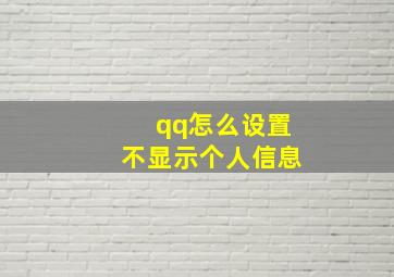 qq怎么设置不显示个人信息