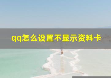 qq怎么设置不显示资料卡