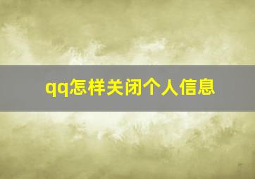 qq怎样关闭个人信息