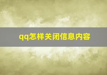 qq怎样关闭信息内容