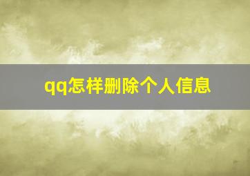 qq怎样删除个人信息