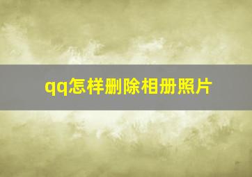 qq怎样删除相册照片