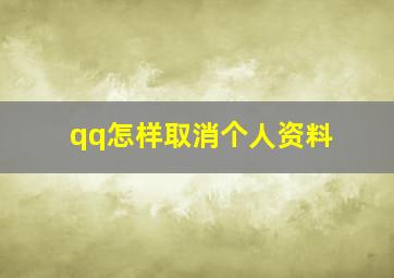 qq怎样取消个人资料