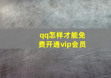 qq怎样才能免费开通vip会员