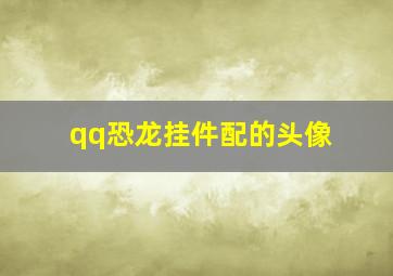 qq恐龙挂件配的头像