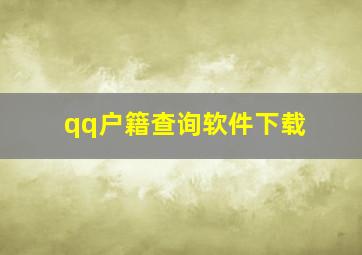 qq户籍查询软件下载