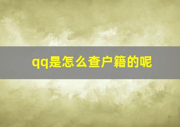 qq是怎么查户籍的呢