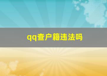 qq查户籍违法吗