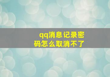 qq消息记录密码怎么取消不了