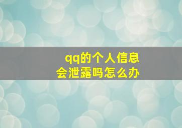 qq的个人信息会泄露吗怎么办