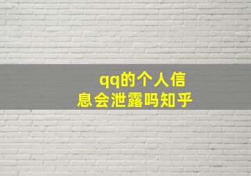 qq的个人信息会泄露吗知乎