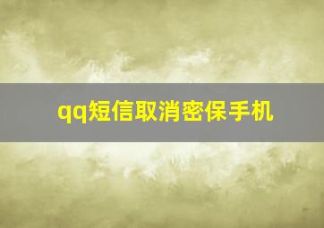 qq短信取消密保手机