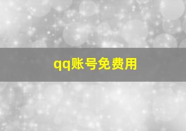 qq账号免费用