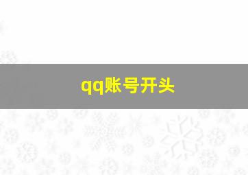 qq账号开头