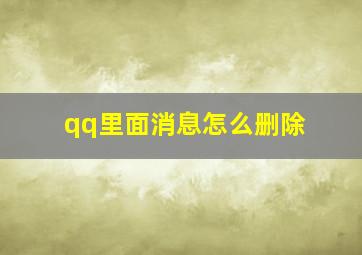 qq里面消息怎么删除