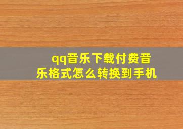 qq音乐下载付费音乐格式怎么转换到手机