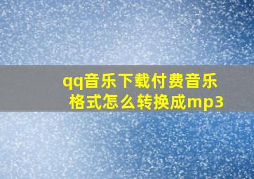 qq音乐下载付费音乐格式怎么转换成mp3