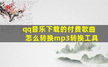 qq音乐下载的付费歌曲怎么转换mp3转换工具