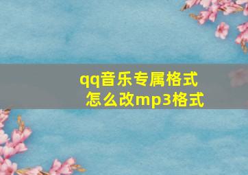 qq音乐专属格式怎么改mp3格式