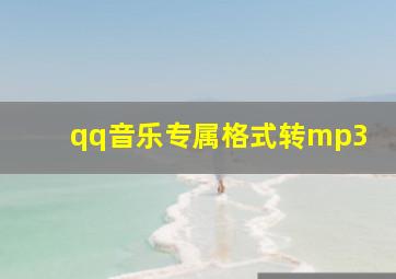 qq音乐专属格式转mp3