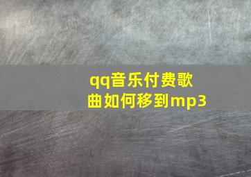 qq音乐付费歌曲如何移到mp3