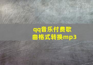 qq音乐付费歌曲格式转换mp3