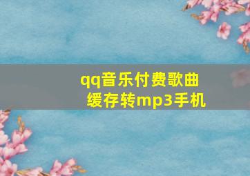 qq音乐付费歌曲缓存转mp3手机