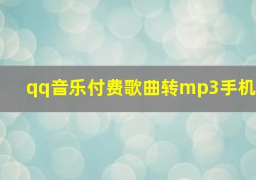 qq音乐付费歌曲转mp3手机