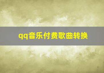 qq音乐付费歌曲转换