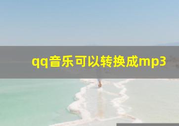 qq音乐可以转换成mp3