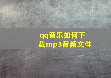 qq音乐如何下载mp3音频文件