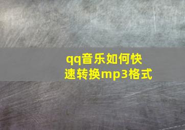 qq音乐如何快速转换mp3格式